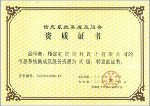重慶信科設(shè)計(jì)成功獲得信息系統(tǒng)集成及服務(wù)貳級資質(zhì)
